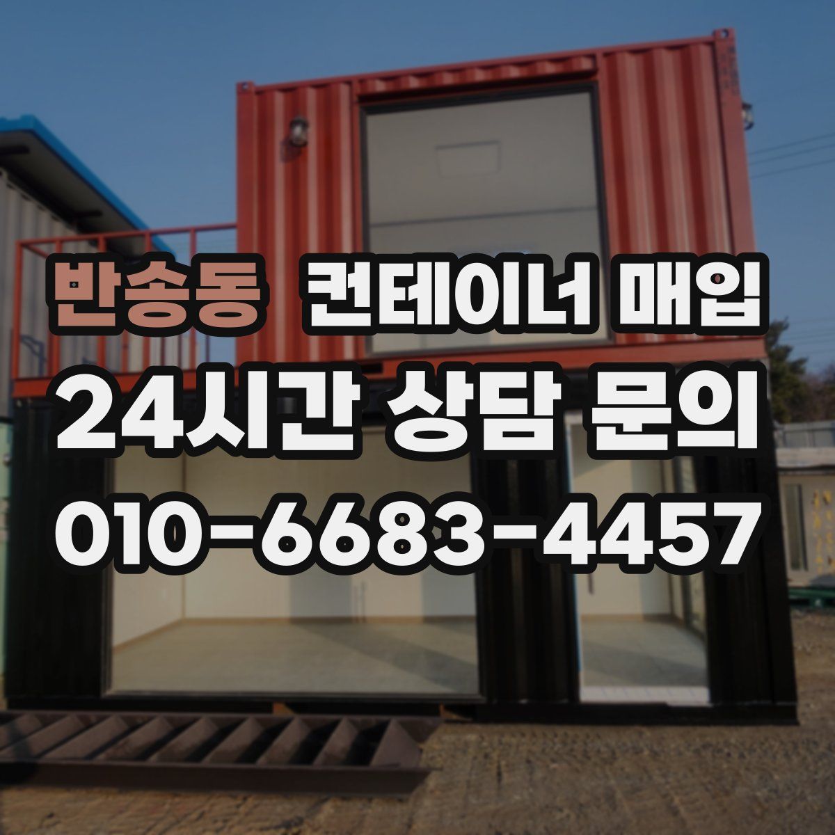 반송동 컨테이너 매입