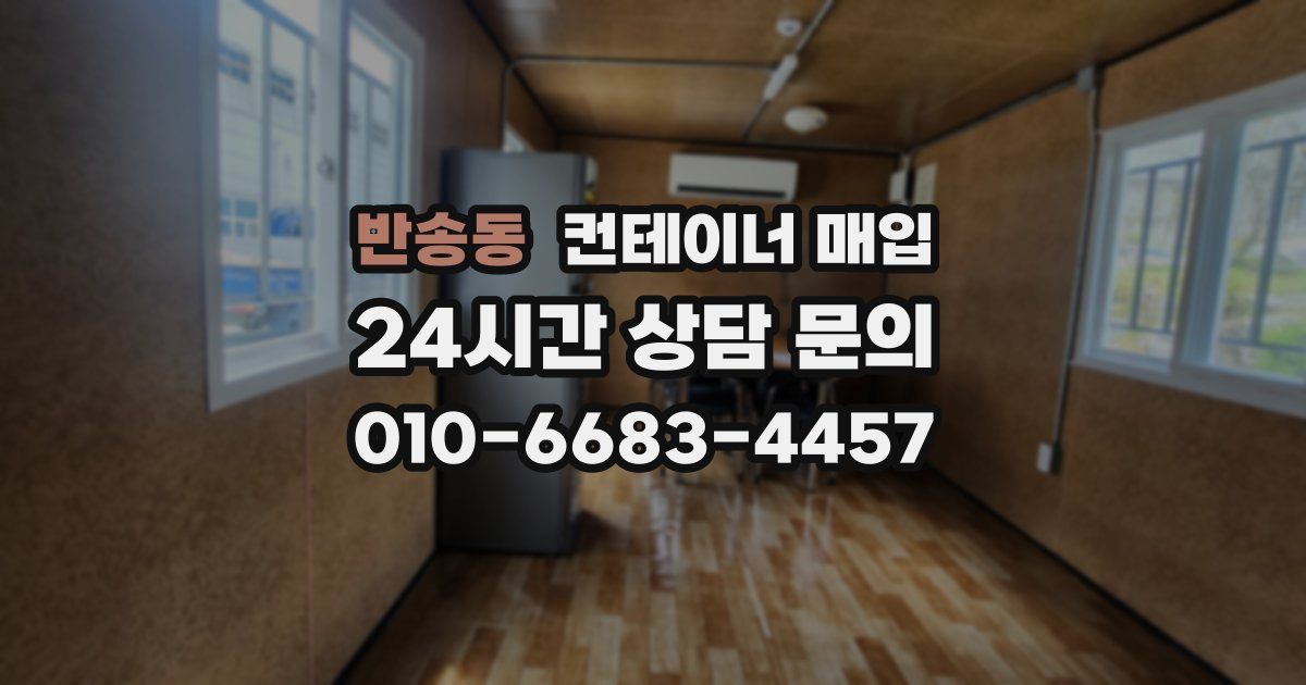 반송동 컨테이너 매입