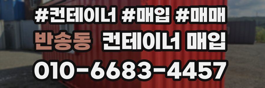 반송동 컨테이너 매입
