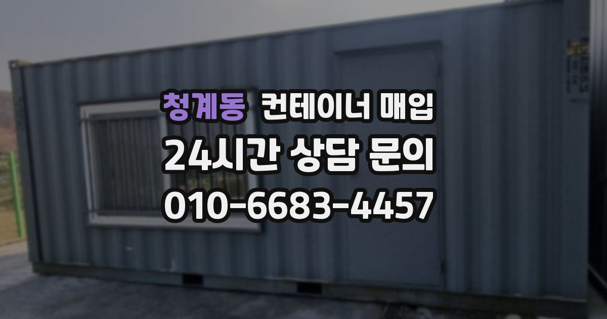 청계동 컨테이너 매입