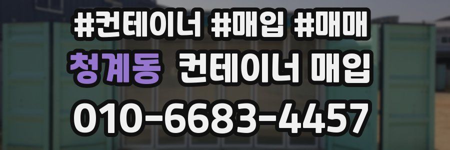 청계동 컨테이너 매입
