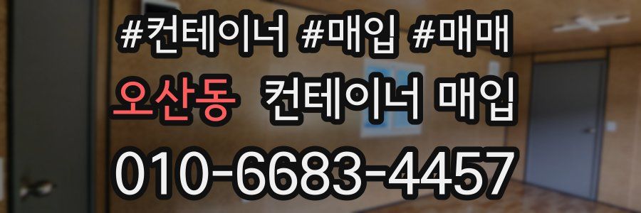 오산동 컨테이너 매입