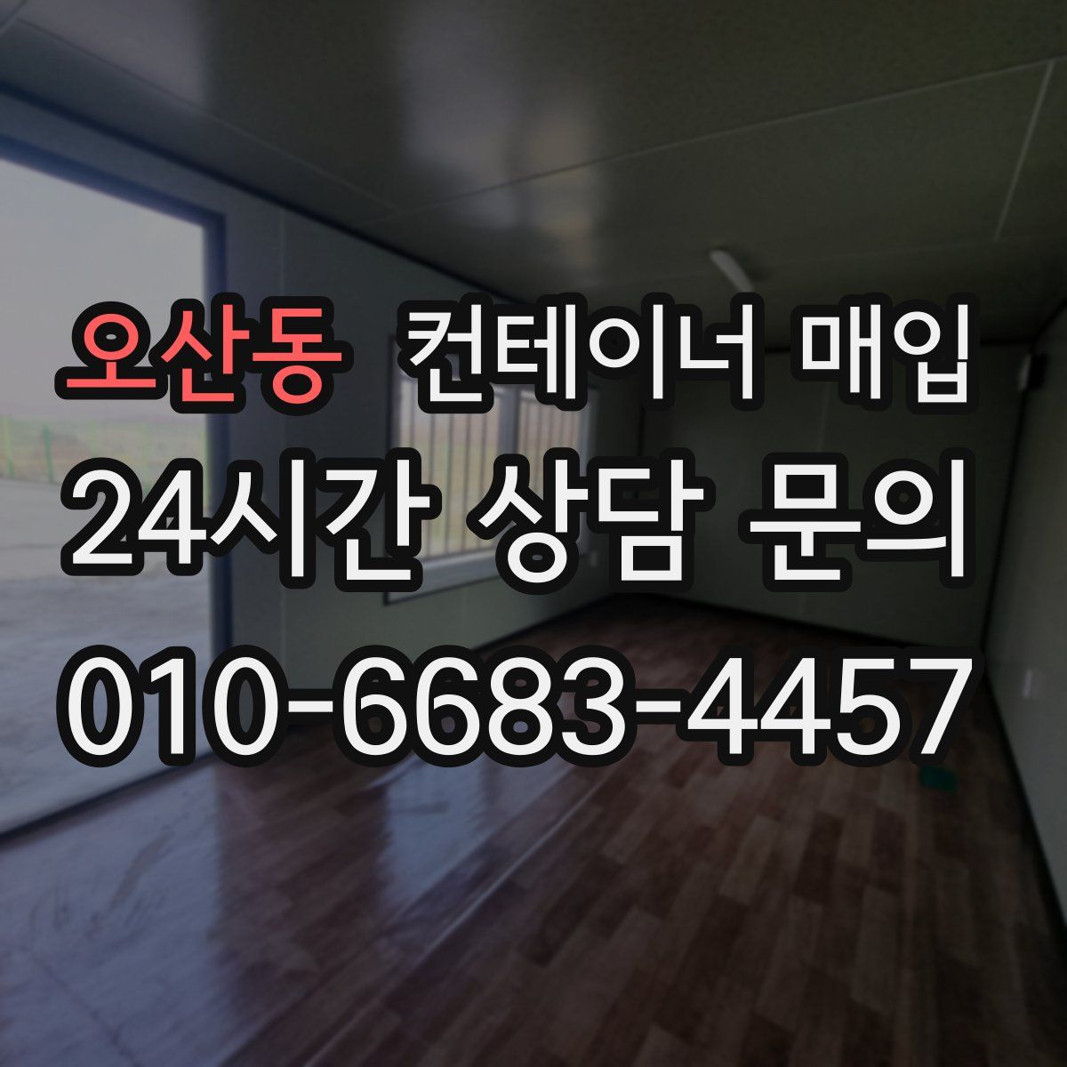 오산동 컨테이너 매입