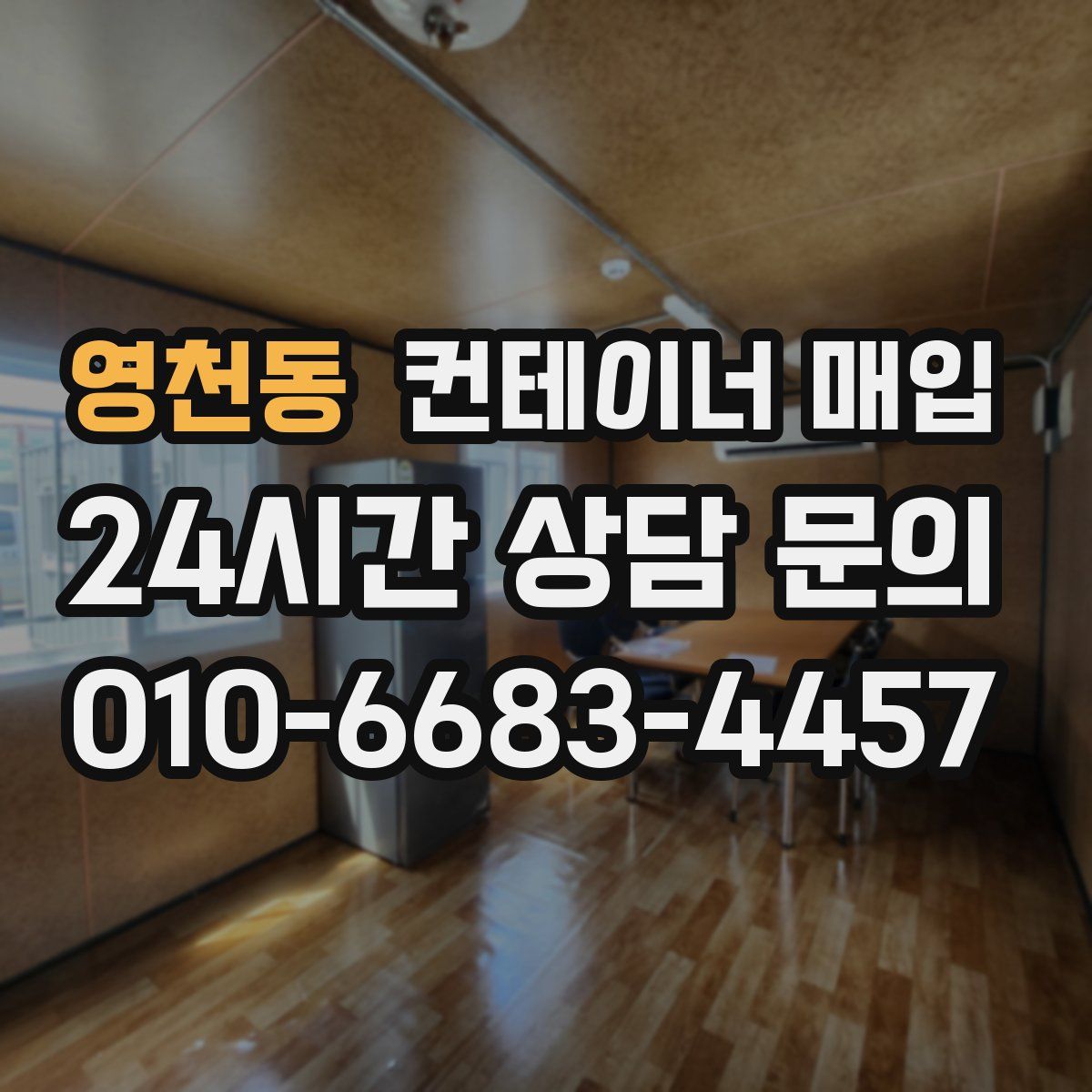 영천동 컨테이너 매입