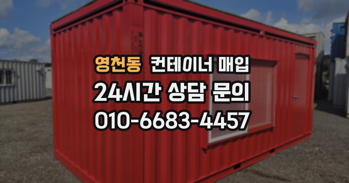 영천동 컨테이너 매입