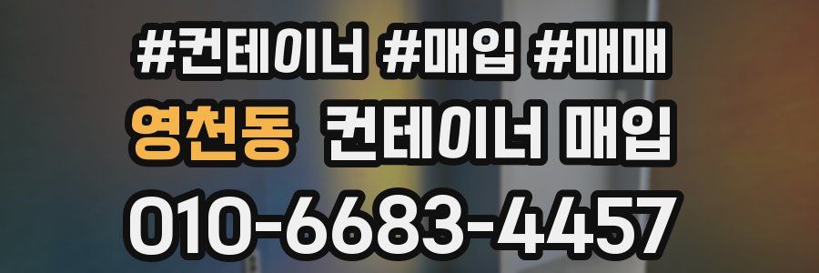 영천동 컨테이너 매입