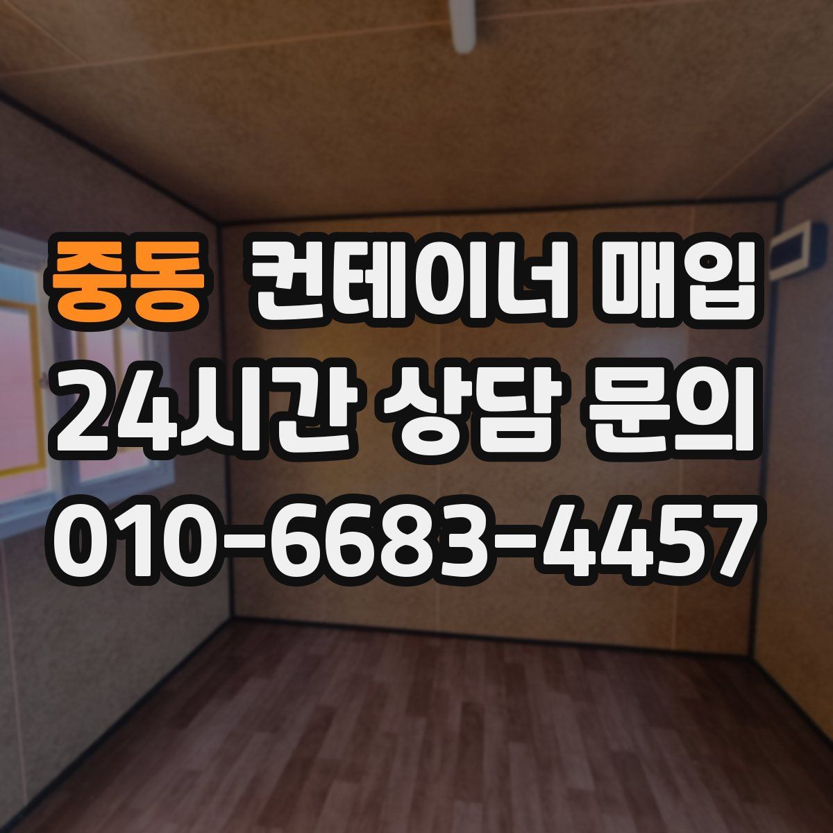 중동 컨테이너 매입
