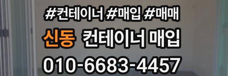 신동 컨테이너 매입