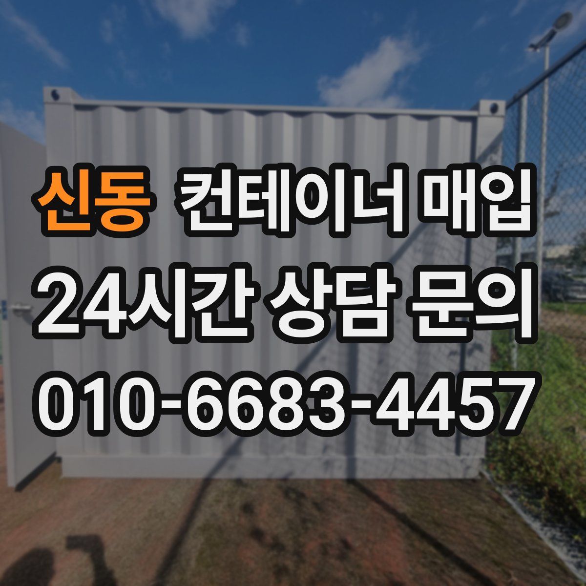 신동 컨테이너 매입