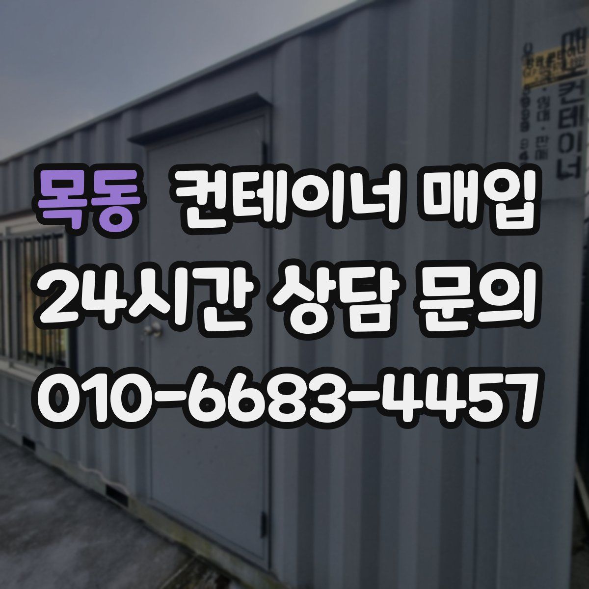 목동 컨테이너 매입