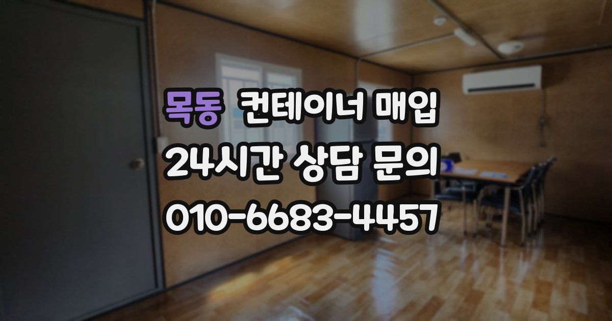 목동 컨테이너 매입