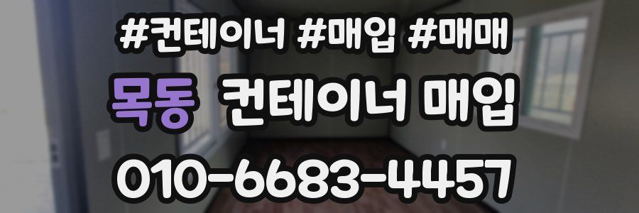 목동 컨테이너 매입