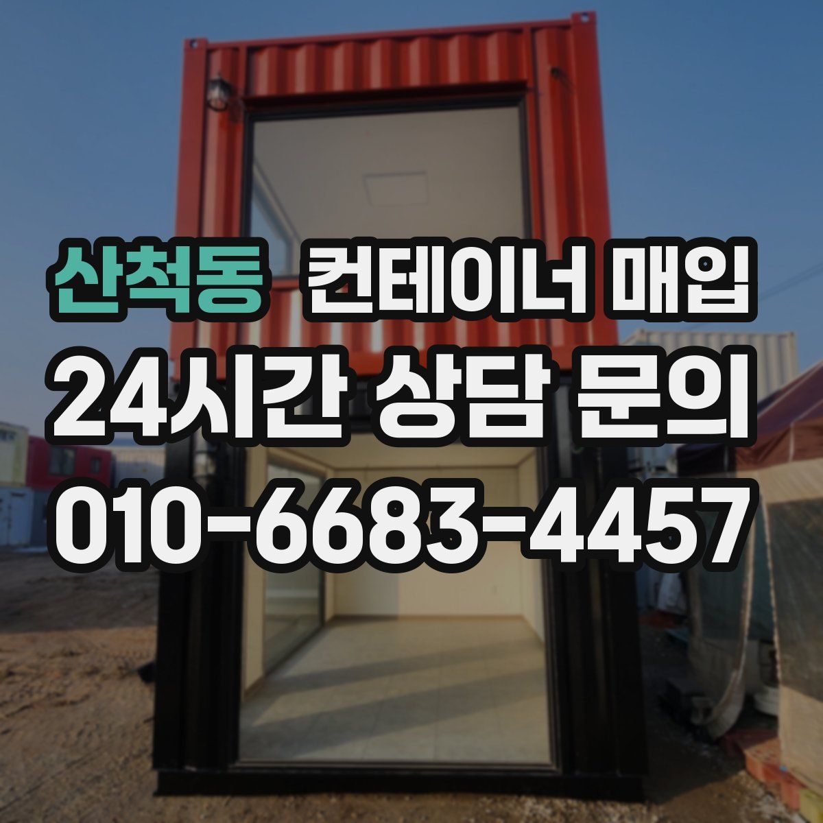 산척동 컨테이너 매입