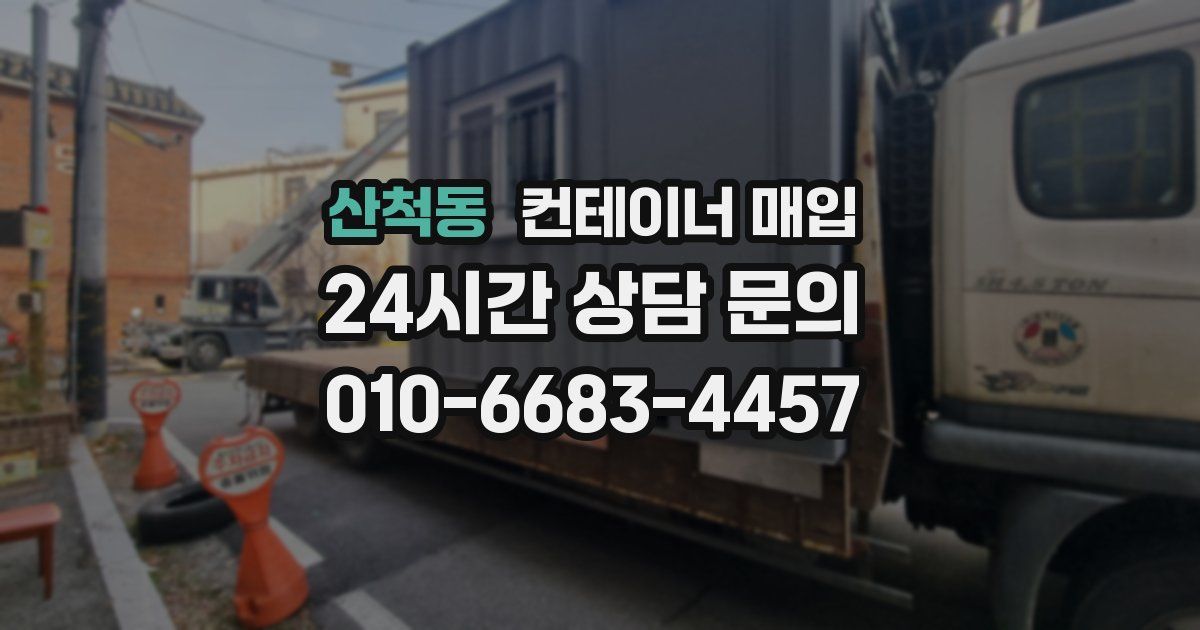 산척동 컨테이너 매입