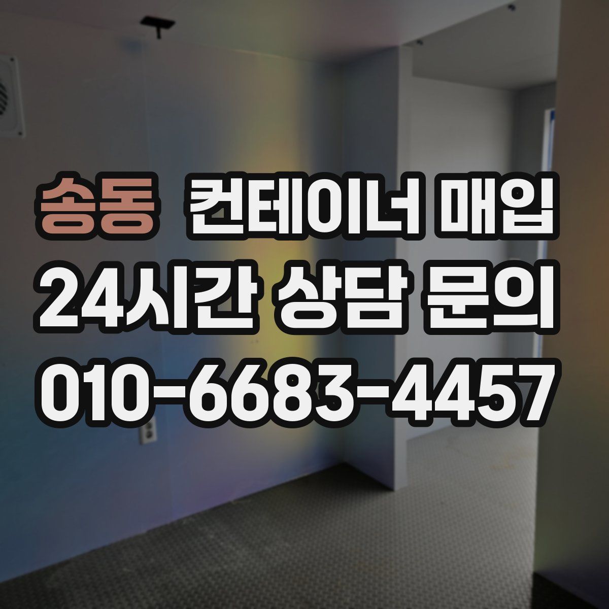 송동 컨테이너 매입