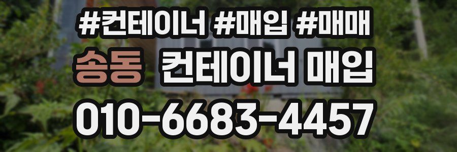 송동 컨테이너 매입