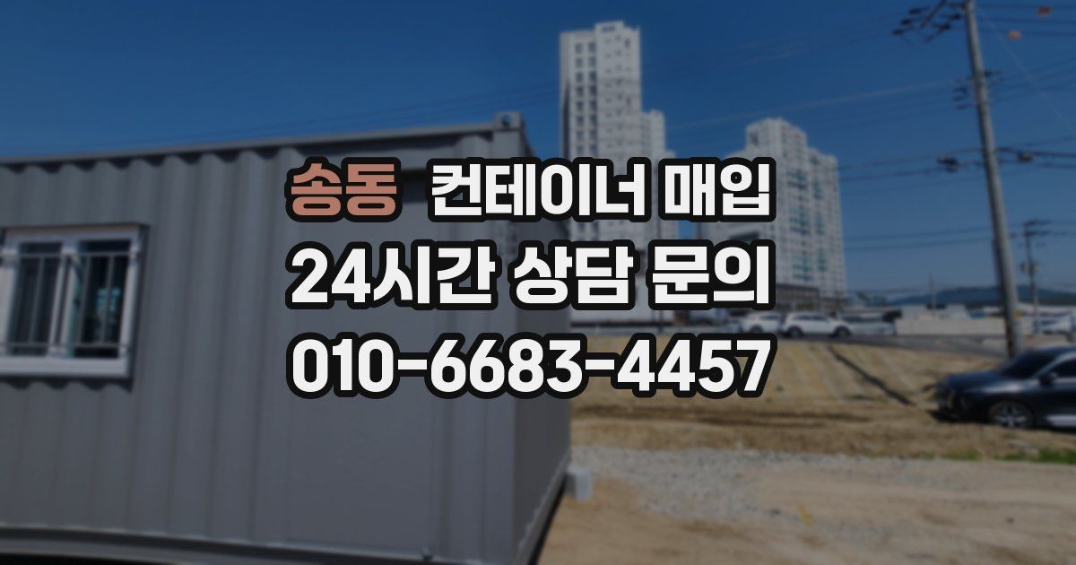송동 컨테이너 매입