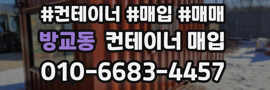 방교동 컨테이너 매입