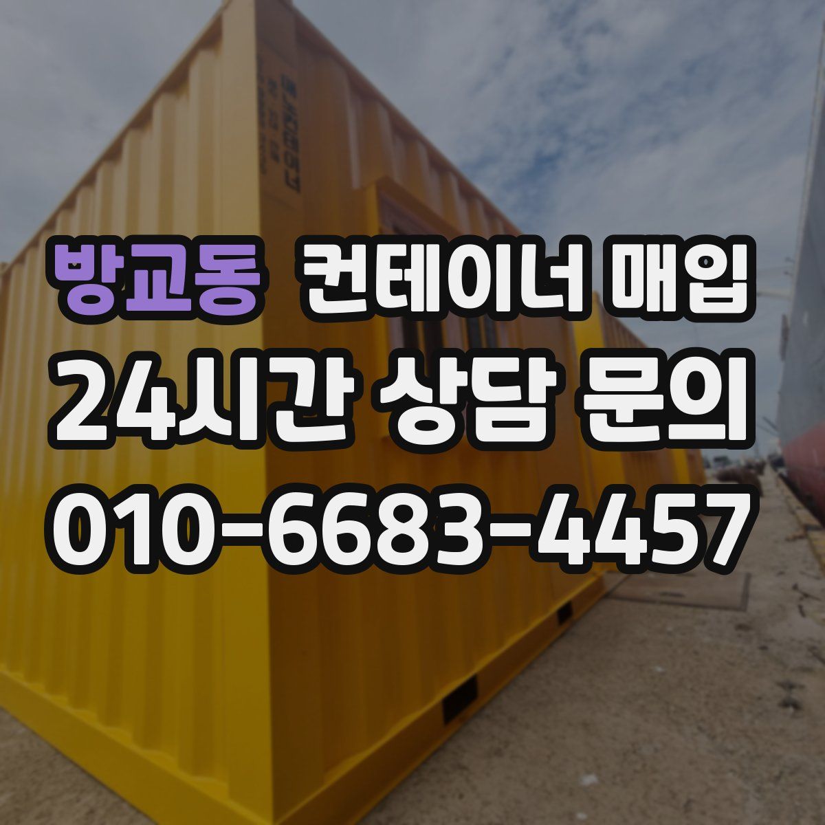 방교동 컨테이너 매입