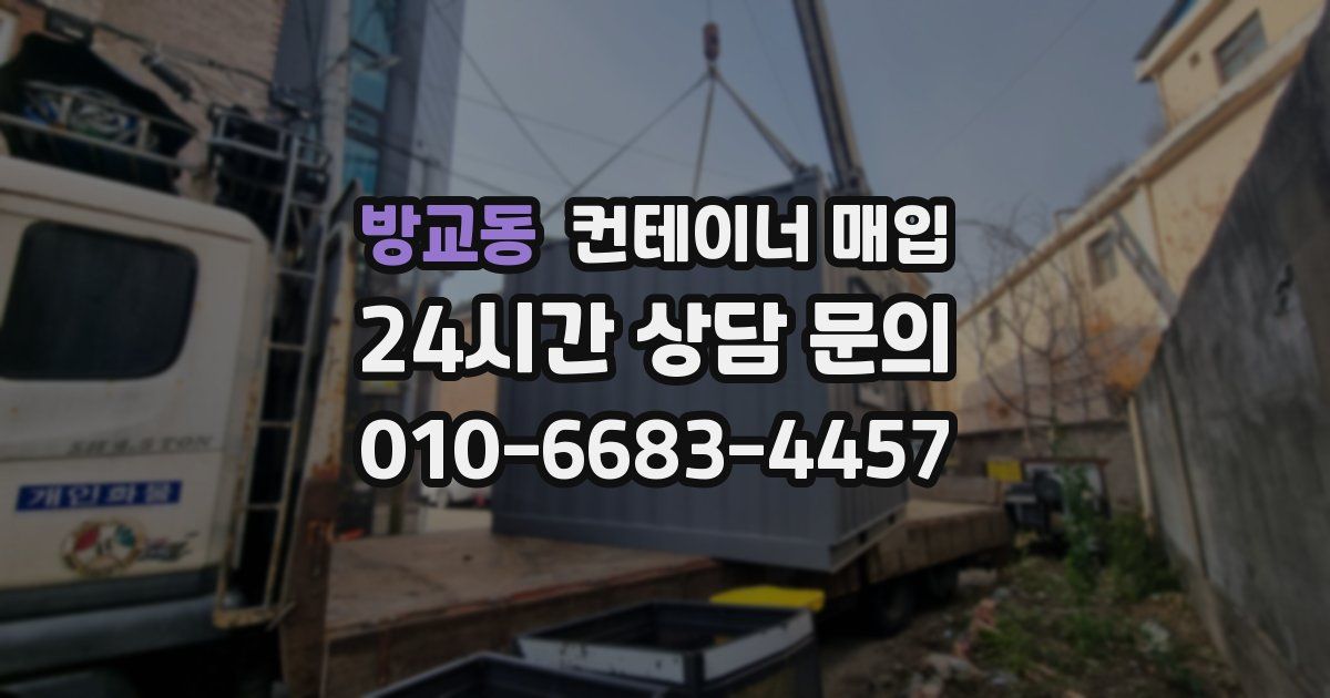 방교동 컨테이너 매입