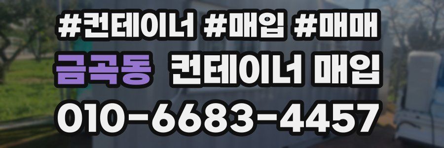 금곡동 컨테이너 매입