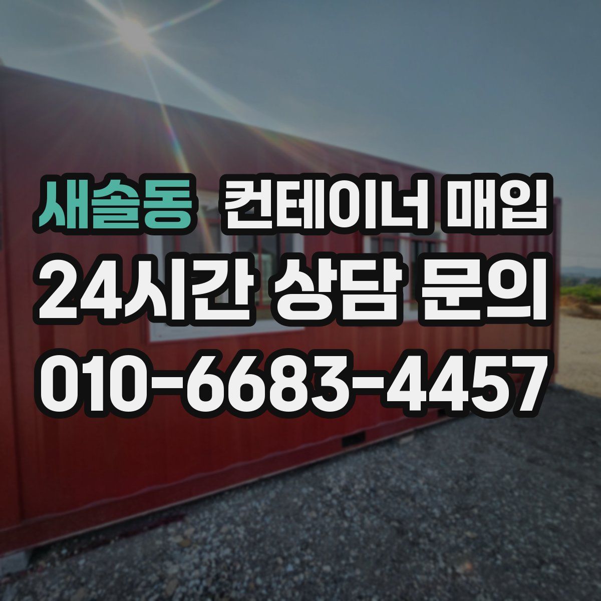 새솔동 컨테이너 매입