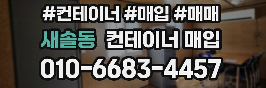 새솔동 컨테이너 매입