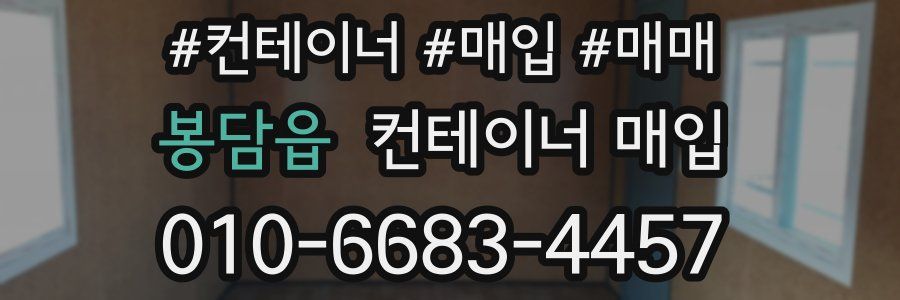 봉담읍 컨테이너 매입