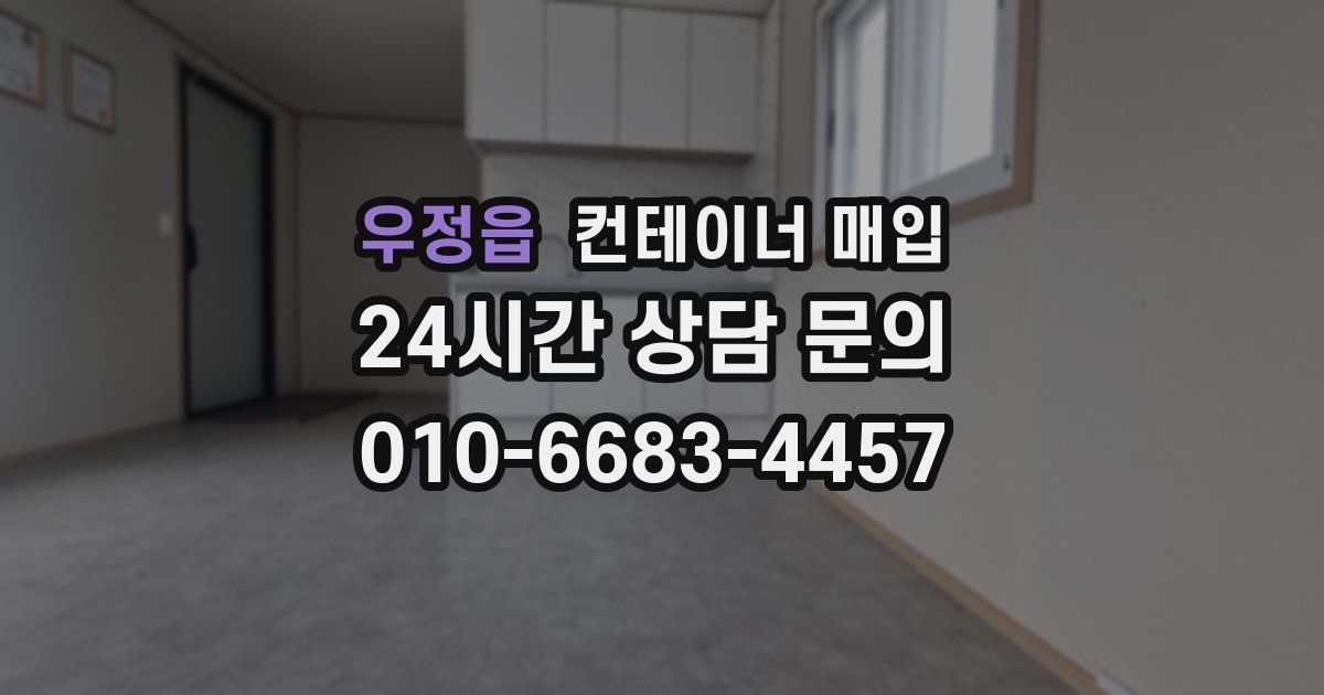 우정읍 컨테이너 매입