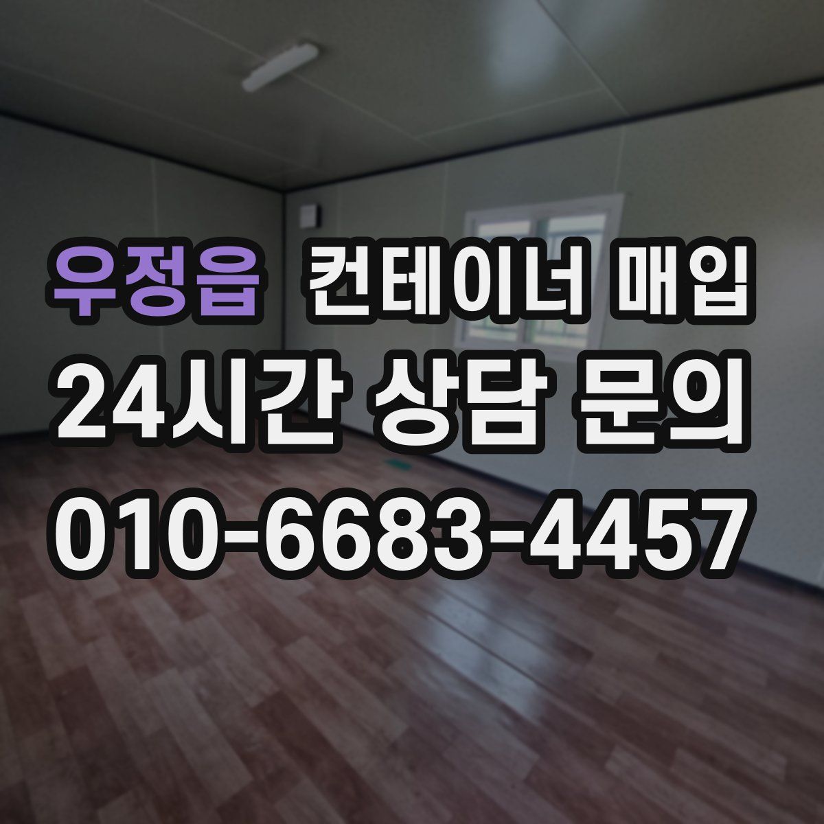 우정읍 컨테이너 매입