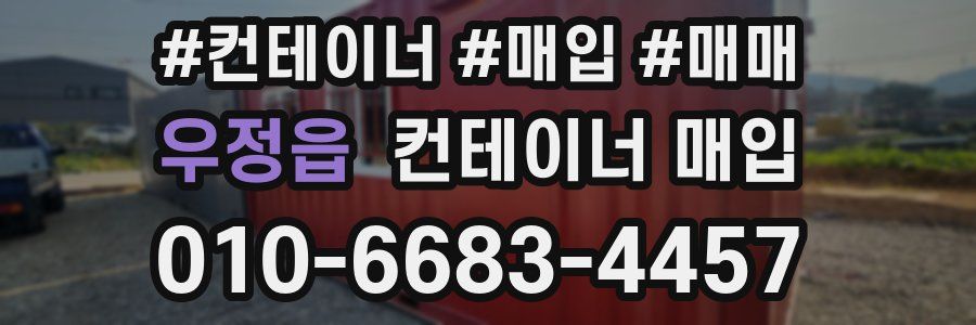 우정읍 컨테이너 매입