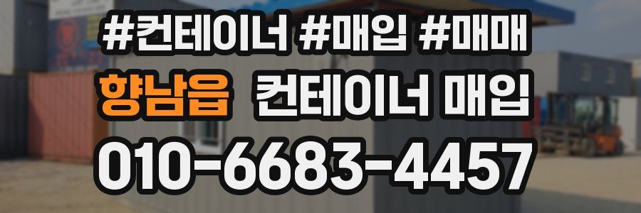 향남읍 컨테이너 매입