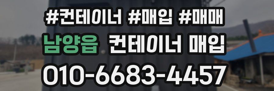 남양읍 컨테이너 매입