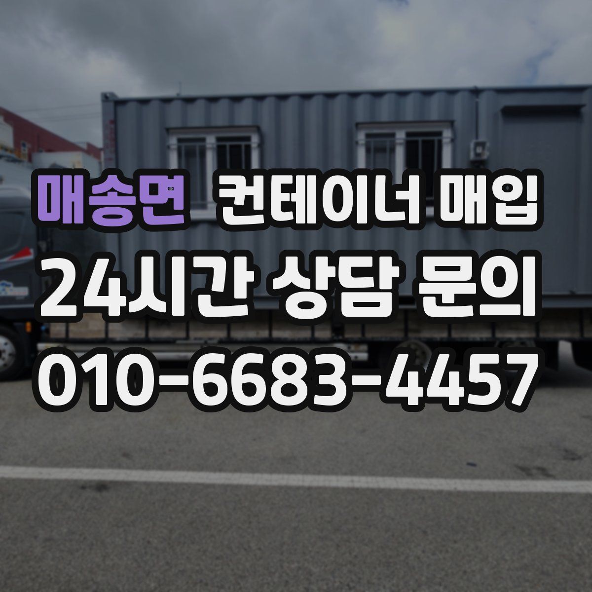 매송면 컨테이너 매입