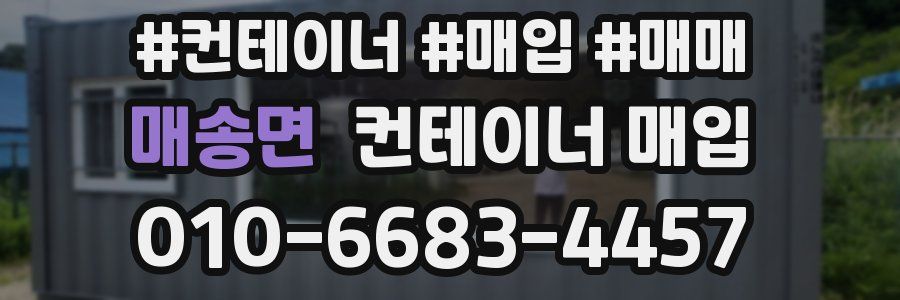 매송면 컨테이너 매입