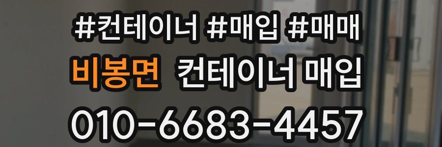 비봉면 컨테이너 매입