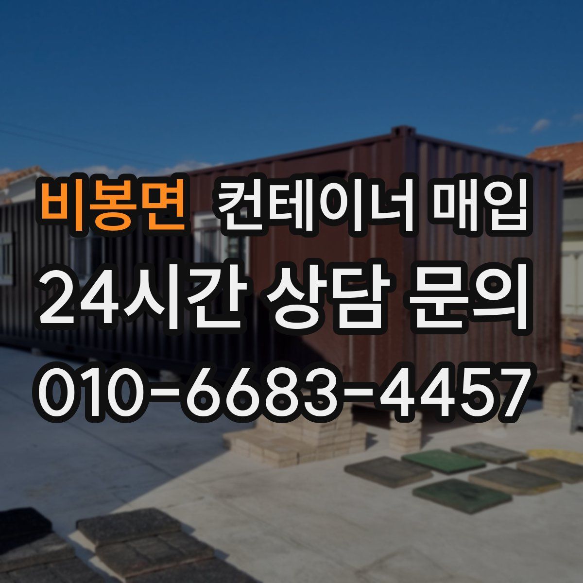 비봉면 컨테이너 매입