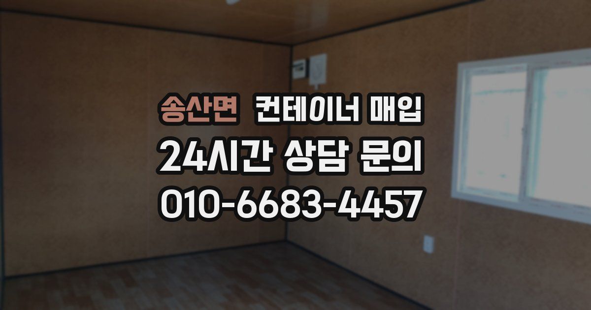 송산면 컨테이너 매입