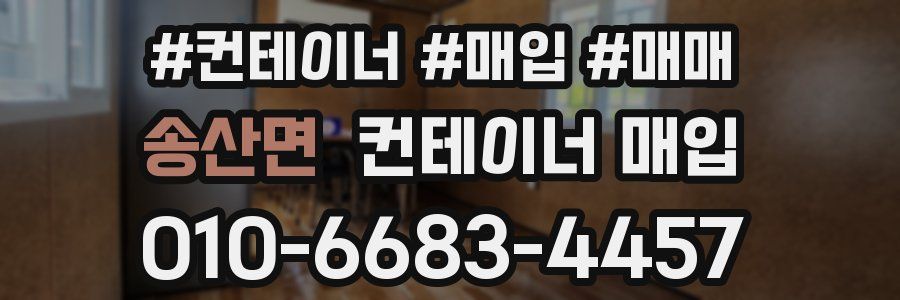 송산면 컨테이너 매입