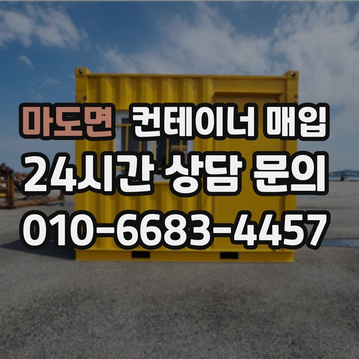 마도면 컨테이너 매입