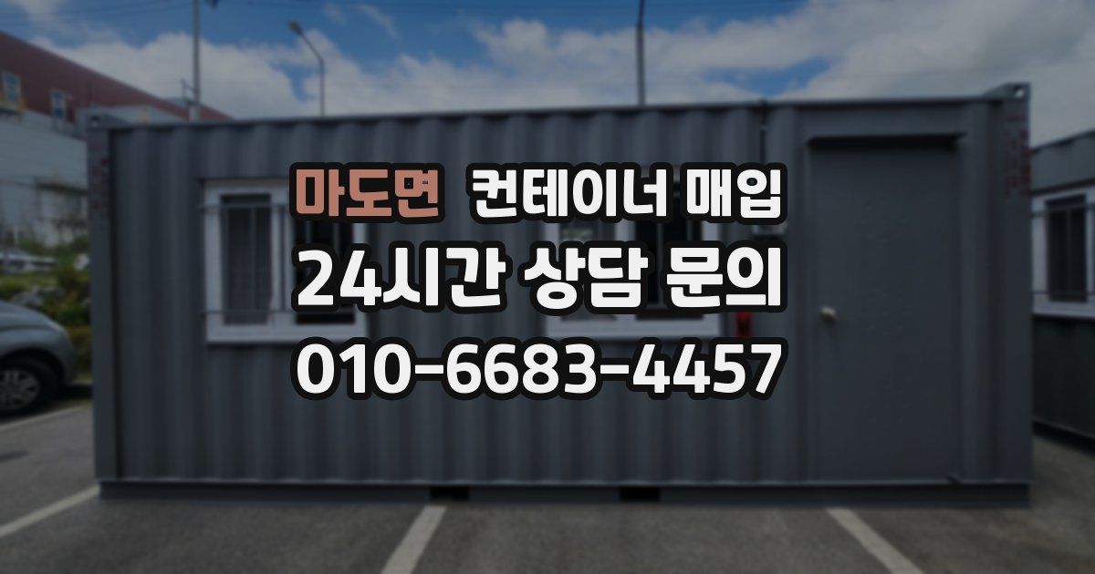 마도면 컨테이너 매입