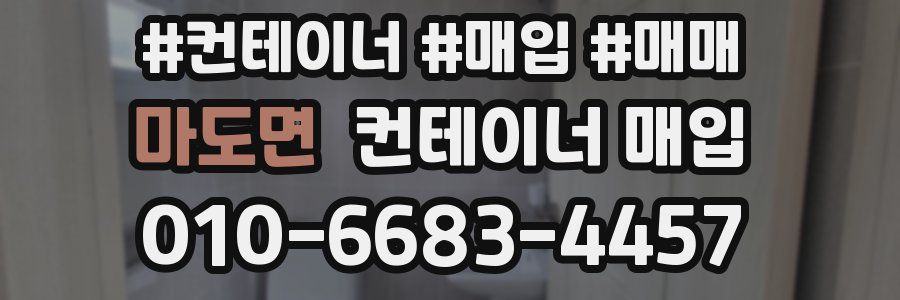 마도면 컨테이너 매입