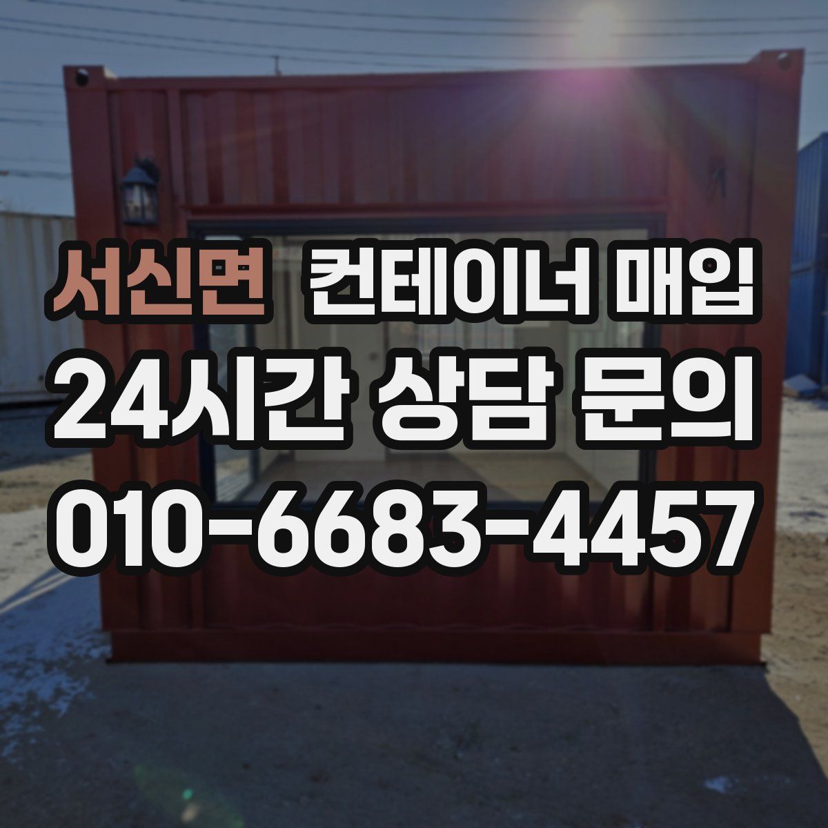 서신면 컨테이너 매입