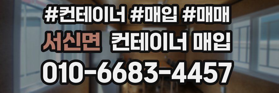 서신면 컨테이너 매입