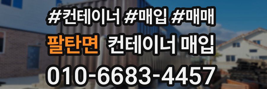팔탄면 컨테이너 매입