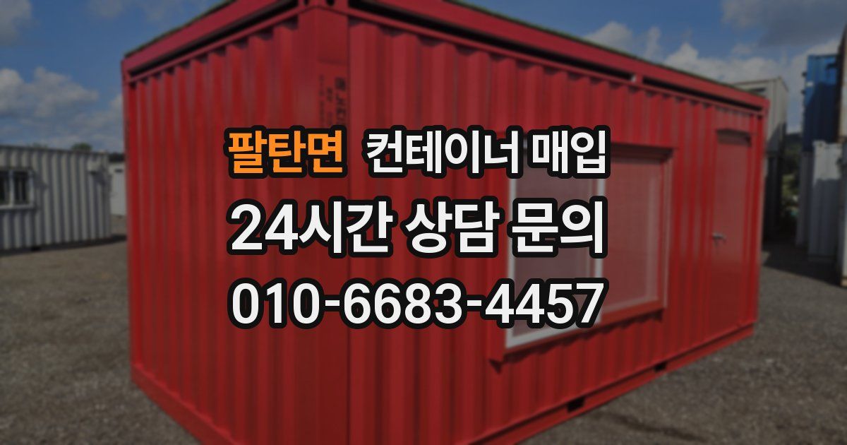 팔탄면 컨테이너 매입
