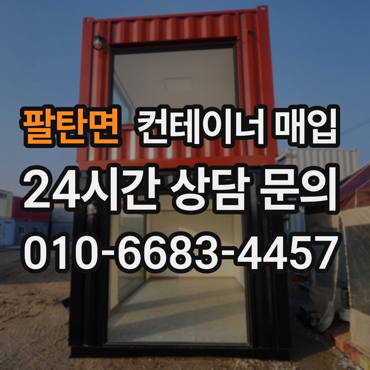 팔탄면 컨테이너 매입