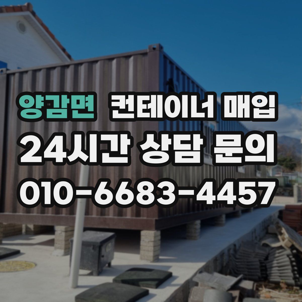 양감면 컨테이너 매입