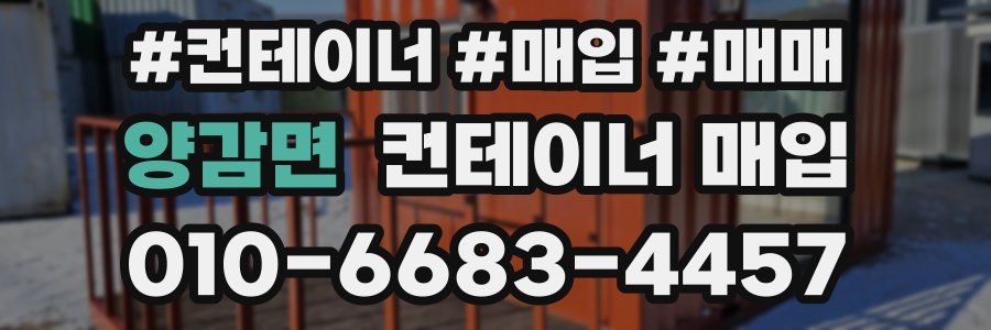 양감면 컨테이너 매입