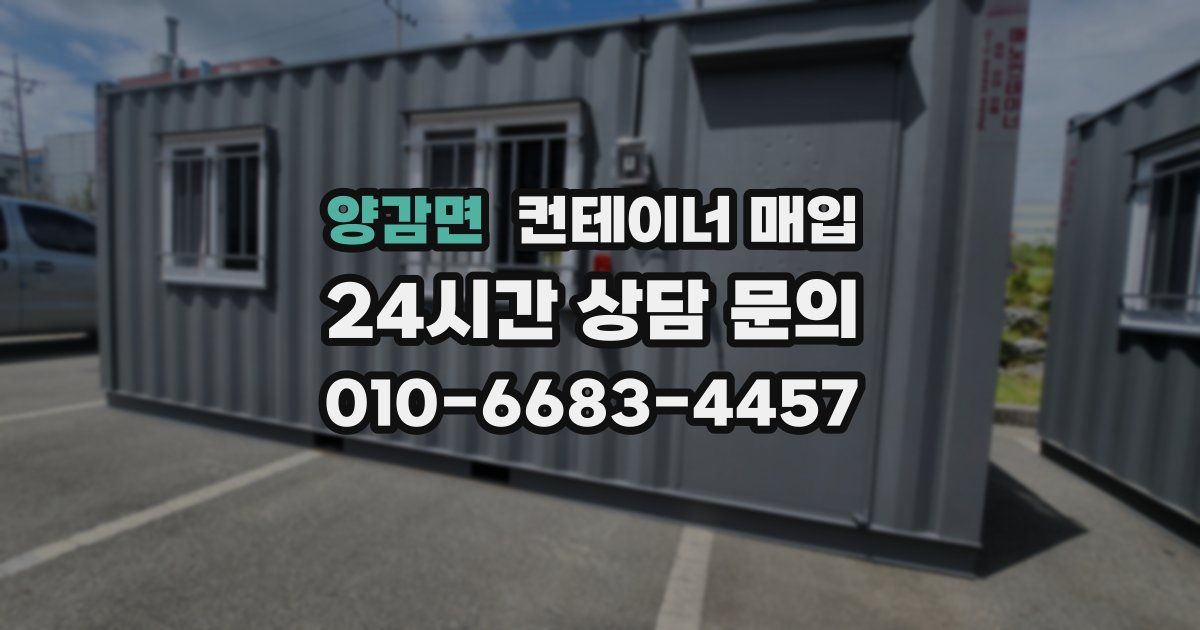양감면 컨테이너 매입